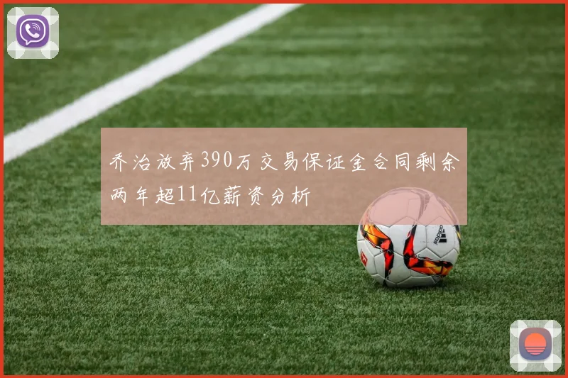 乔治放弃390万交易保证金合同剩余两年超11亿薪资分析