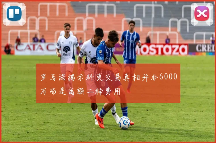 罗马诺揭示科莫交易真相并非6000万而是高额二转费用