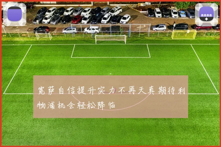 宽萨自信提升实力不再天真期待利物浦机会轻松降临