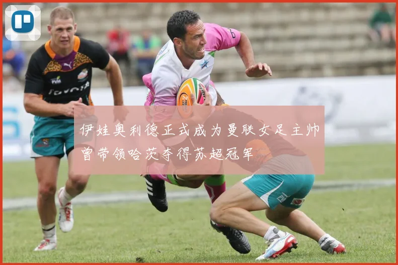 伊娃奥利德正式成为曼联女足主帅曾带领哈茨夺得苏超冠军