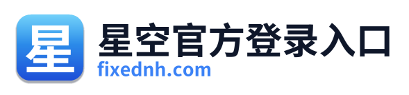 星空官方登录入口